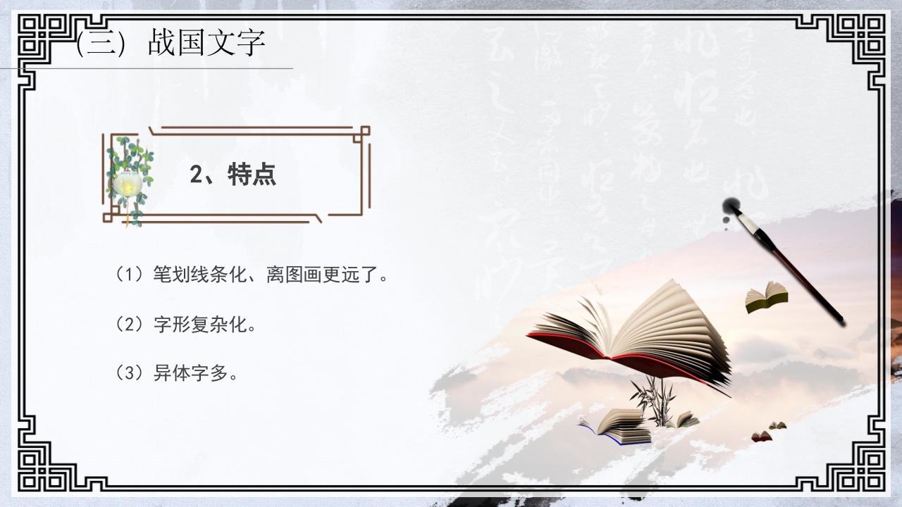 中国传统文化介绍汉字的演变PPT课件26