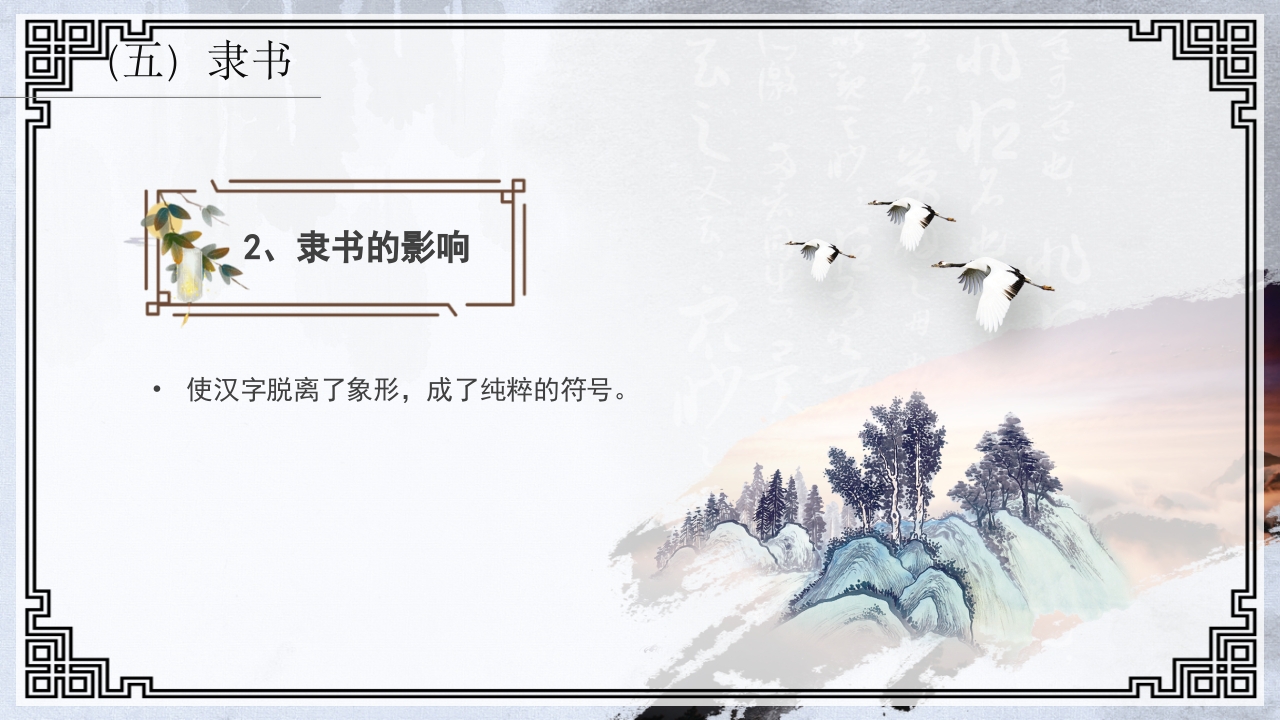 中国传统文化介绍汉字的演变PPT课件30