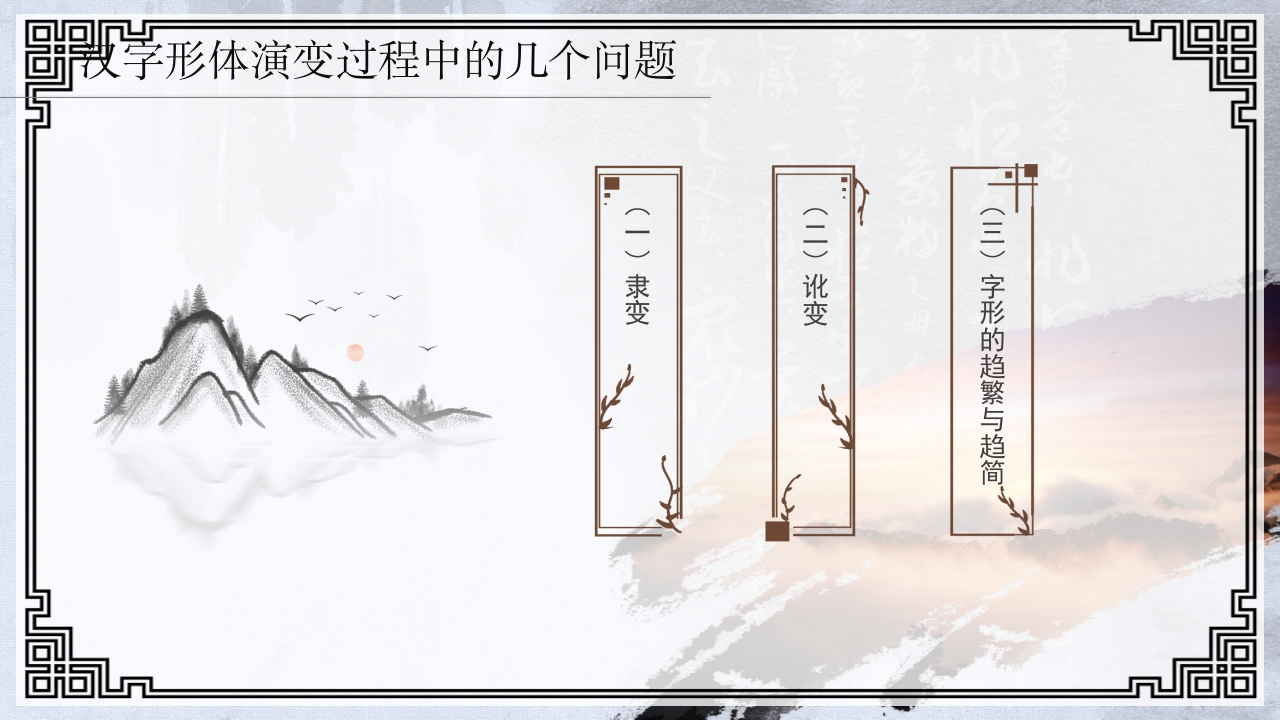 中国传统文化介绍汉字的演变PPT课件32