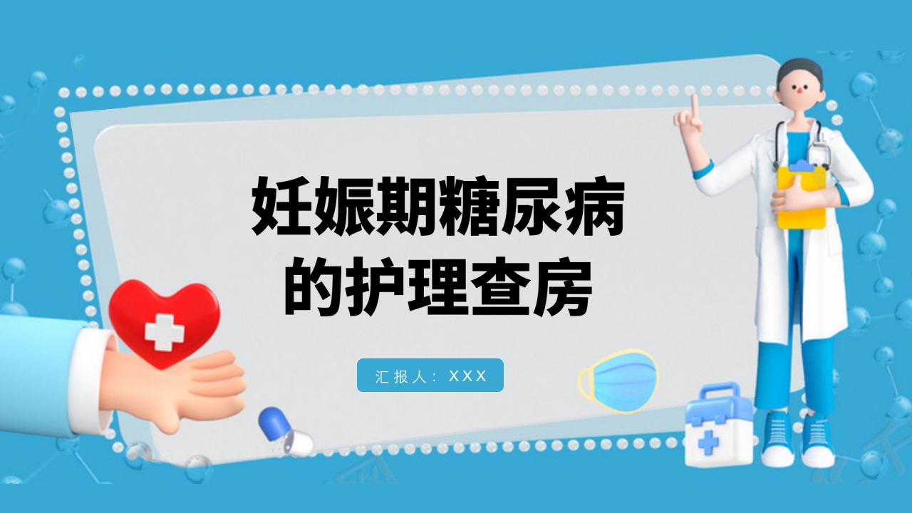 妊娠期糖尿病的护理查房PPT课件1