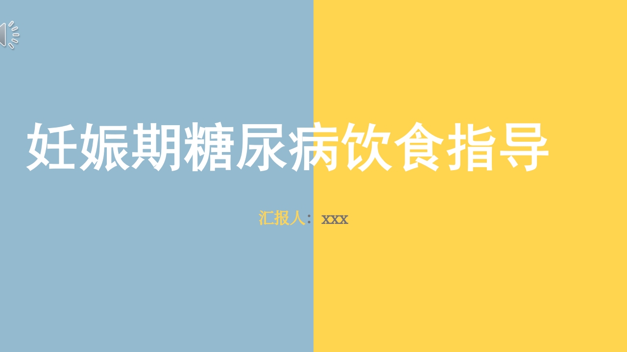 妊娠期糖尿病的饮食指导PPT课件1