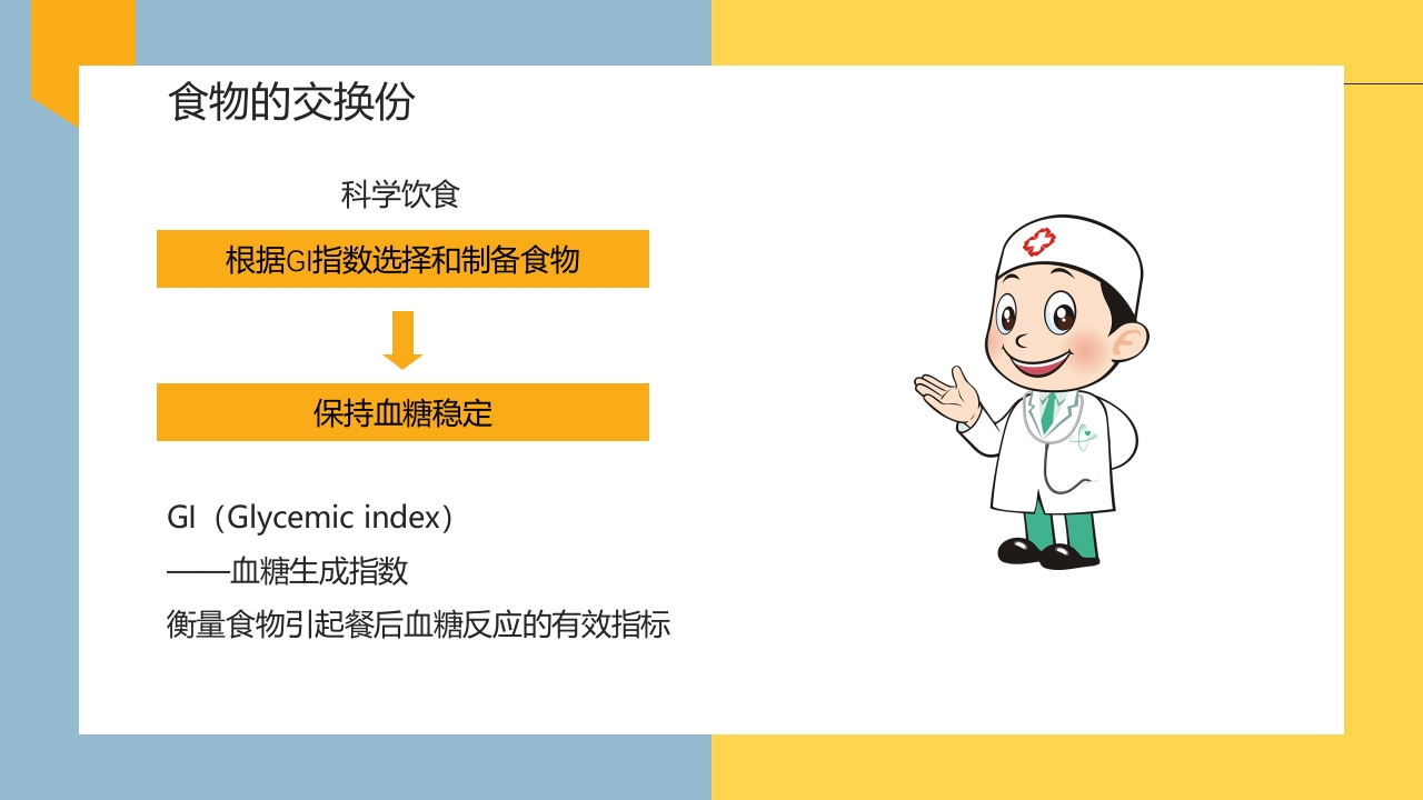 妊娠期糖尿病的饮食指导PPT课件24