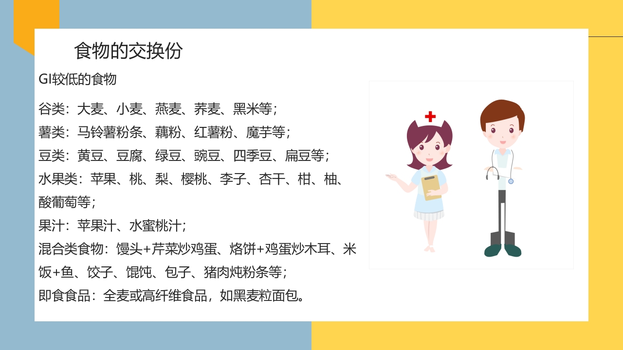 妊娠期糖尿病的饮食指导PPT课件26