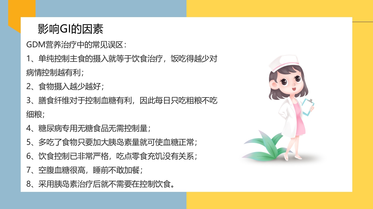 妊娠期糖尿病的饮食指导PPT课件30