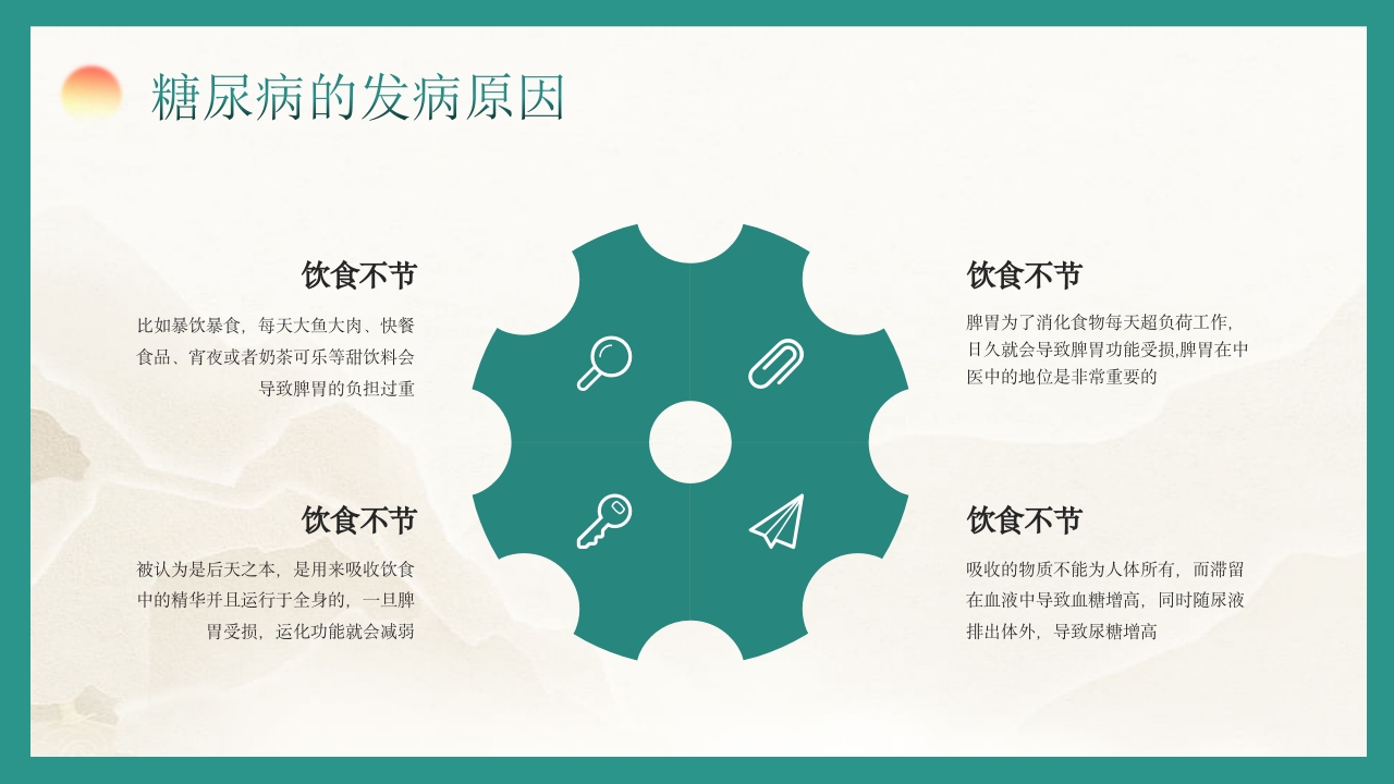 糖尿病的中医养生疗法PPT课件10