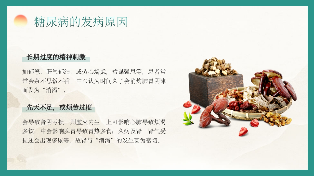 糖尿病的中医养生疗法PPT课件11