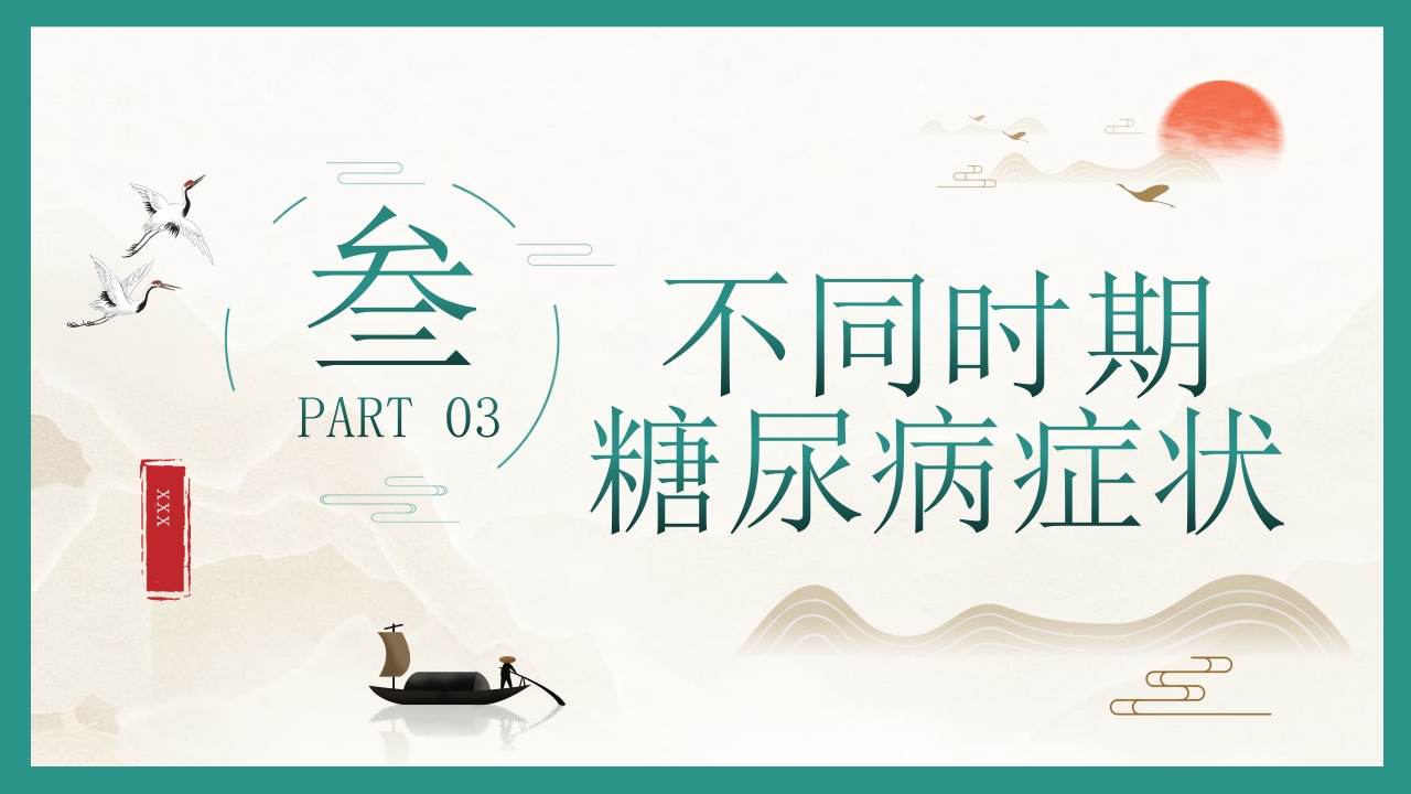 糖尿病的中医养生疗法PPT课件12