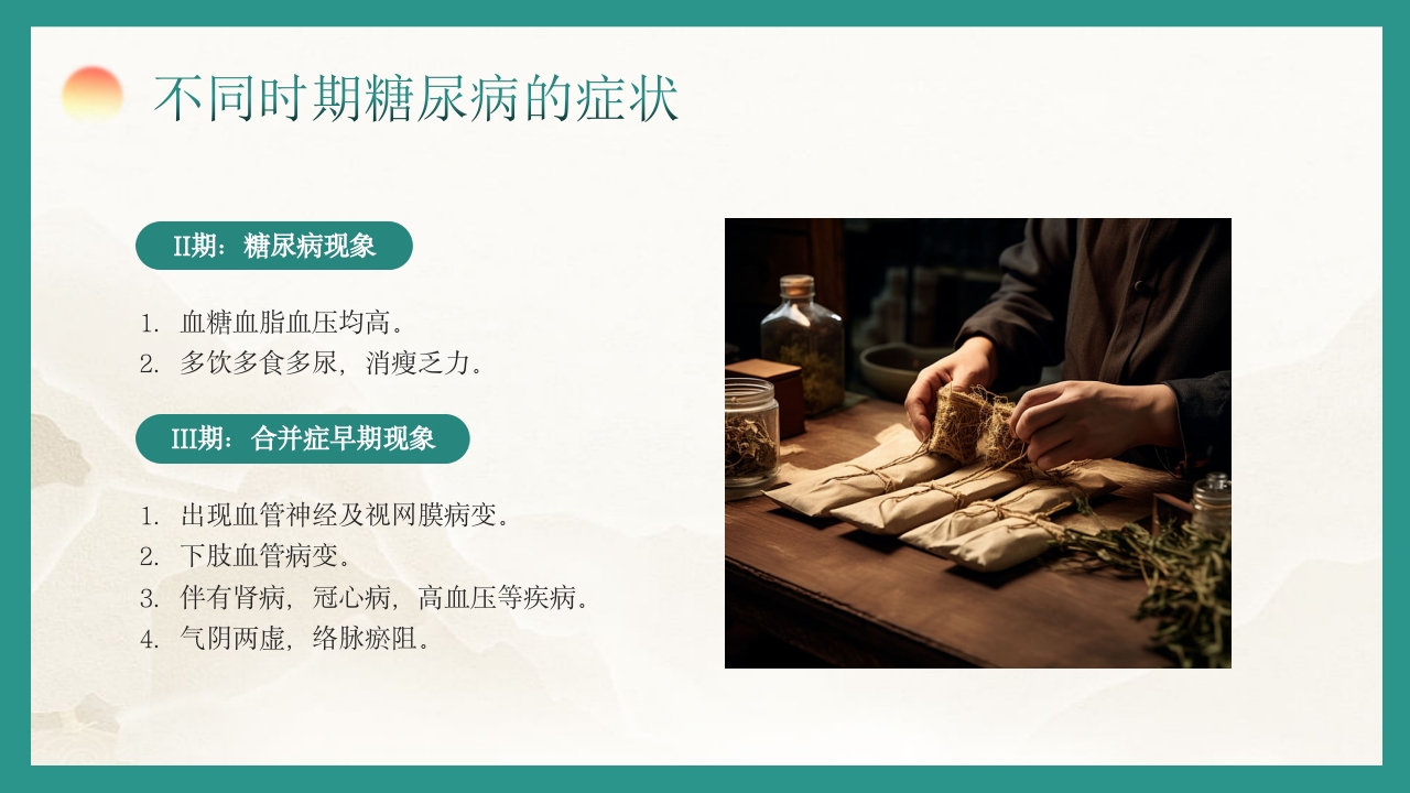 糖尿病的中医养生疗法PPT课件14