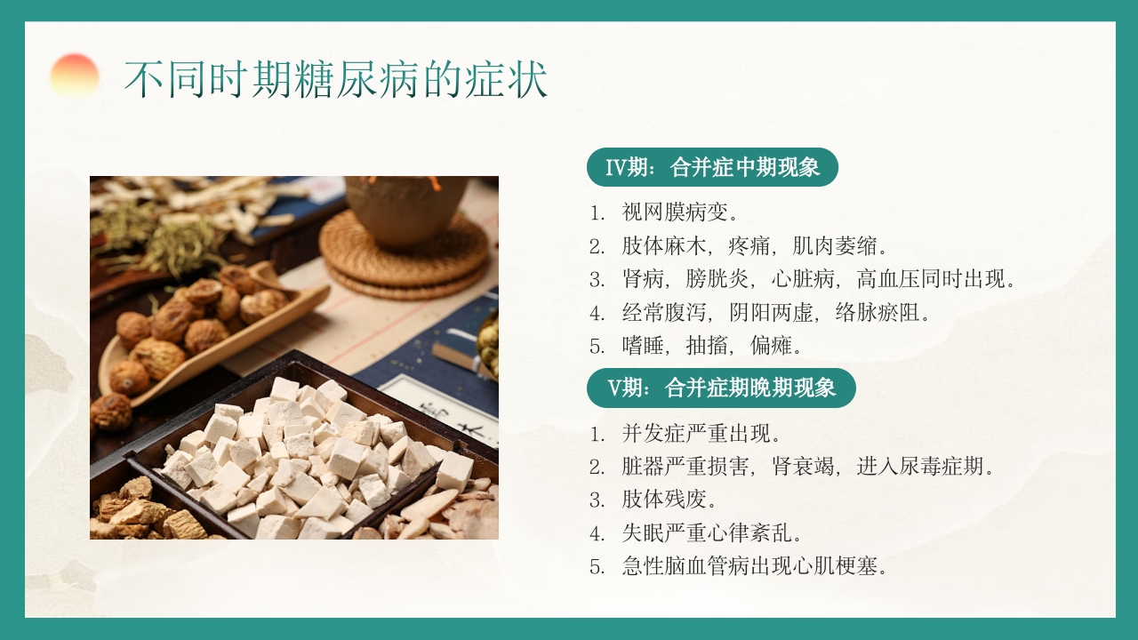 糖尿病的中医养生疗法PPT课件15