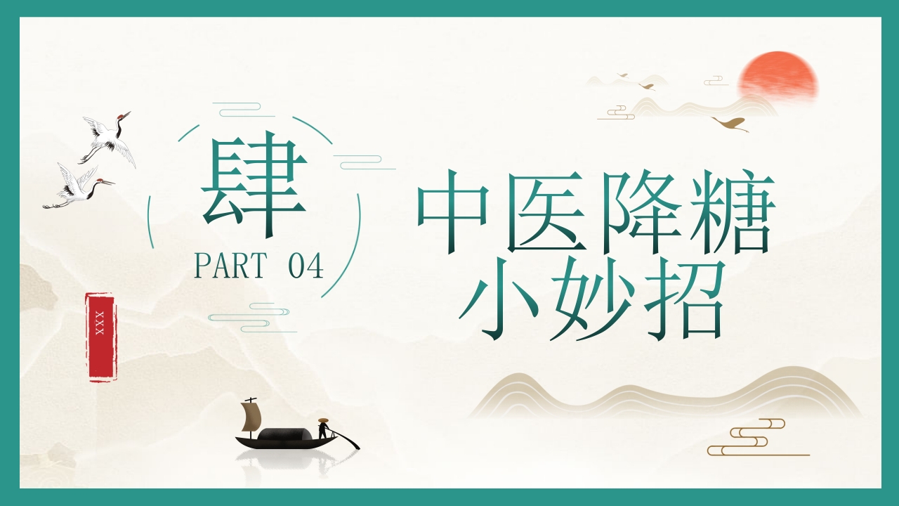 糖尿病的中医养生疗法PPT课件16