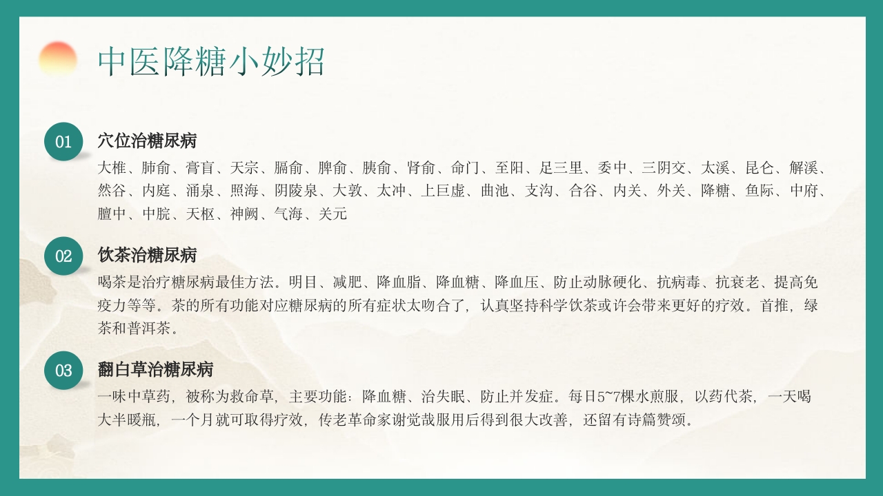 糖尿病的中医养生疗法PPT课件17