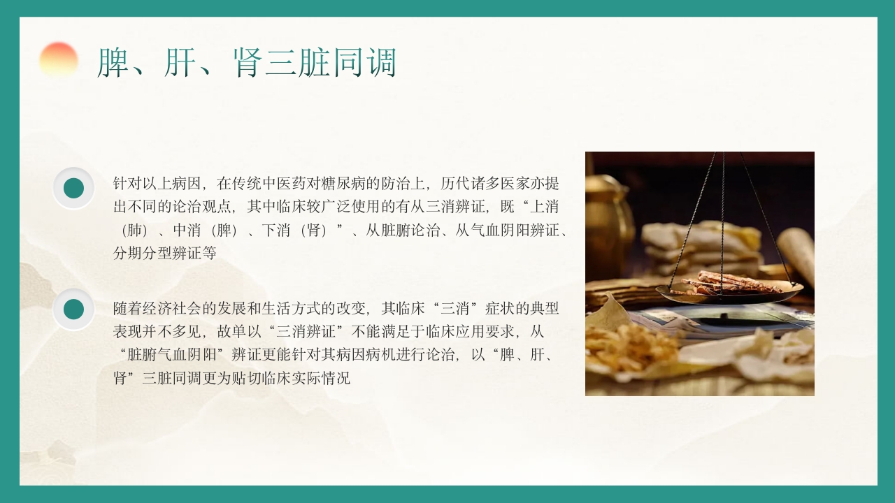 糖尿病的中医养生疗法PPT课件19