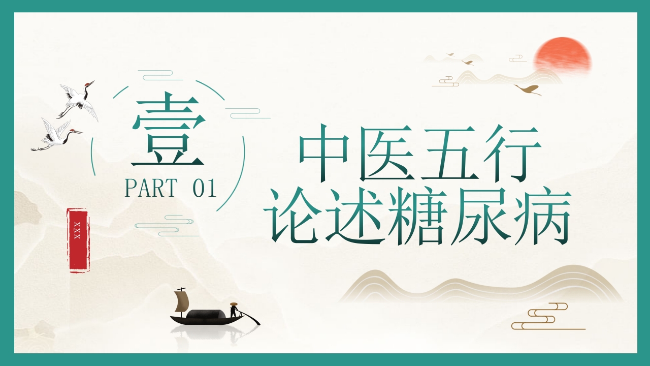 糖尿病的中医养生疗法PPT课件3