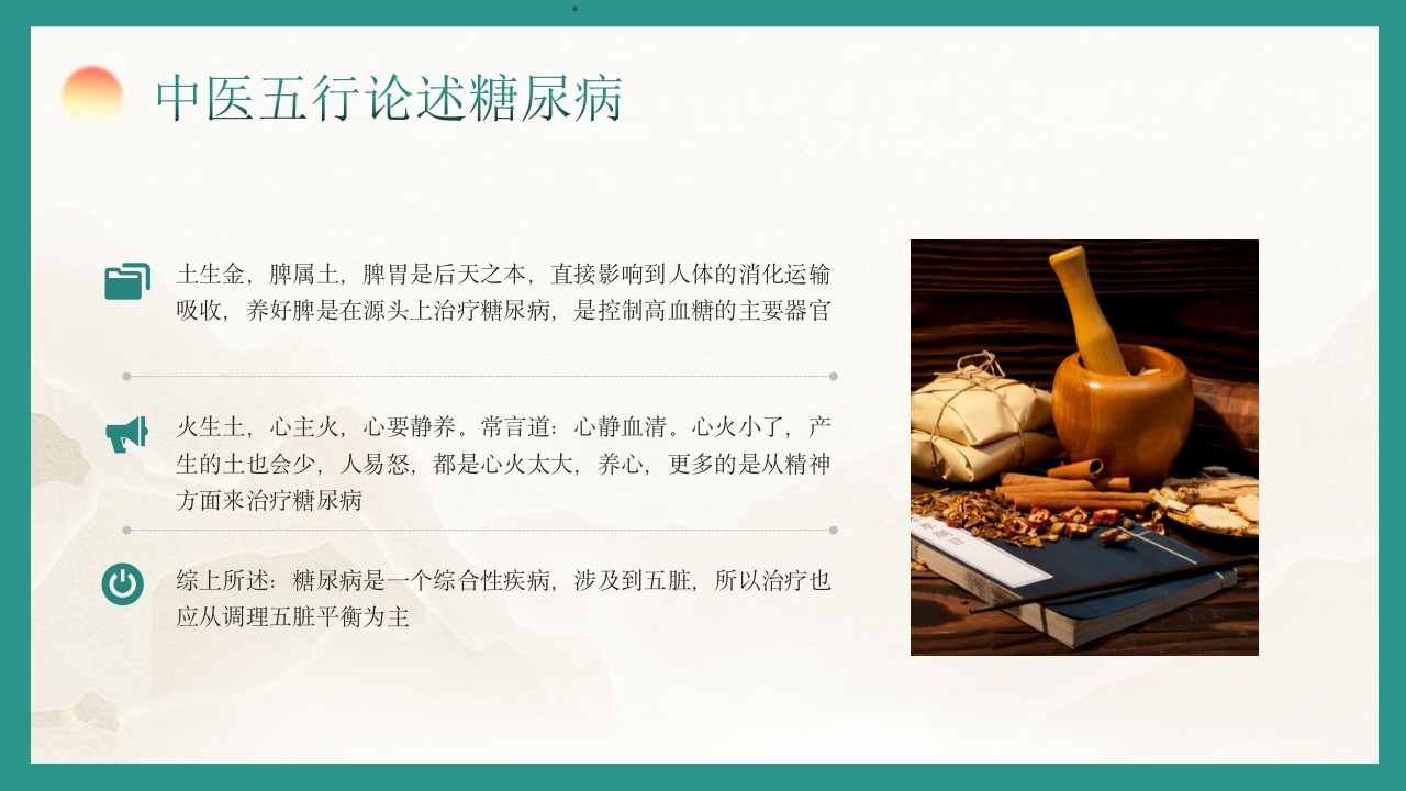 糖尿病的中医养生疗法PPT课件7