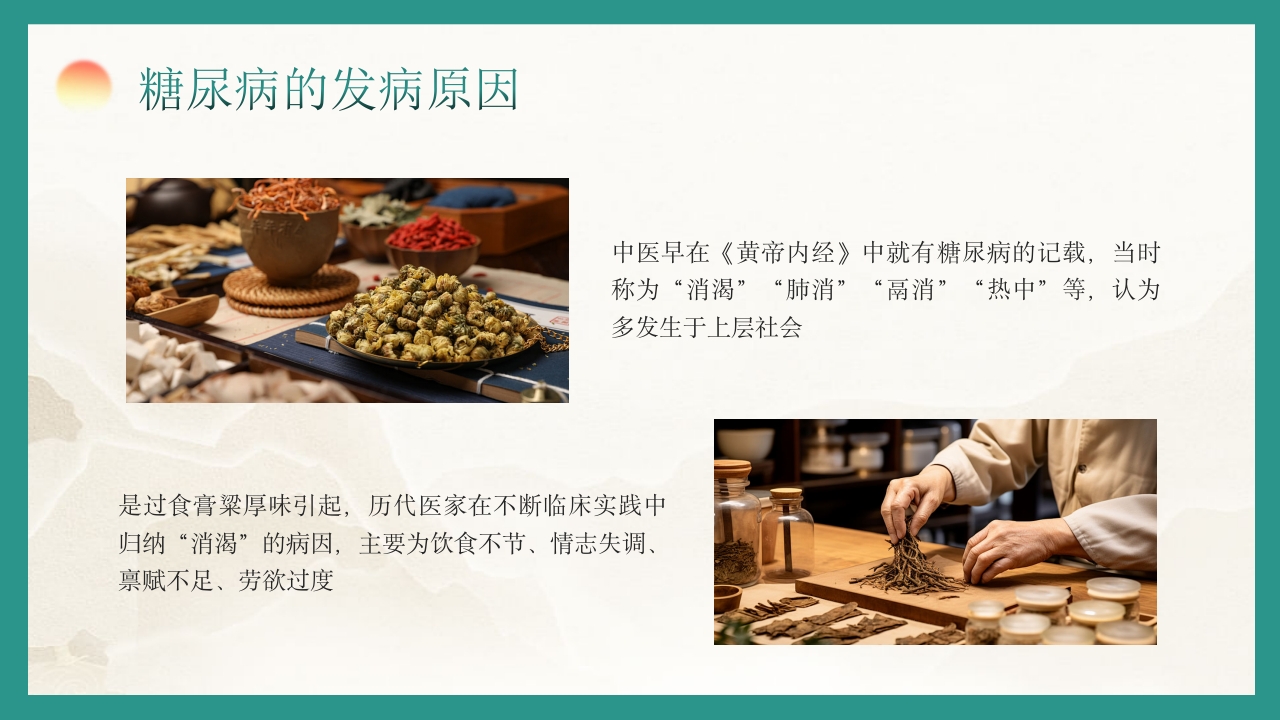 糖尿病的中医养生疗法PPT课件9