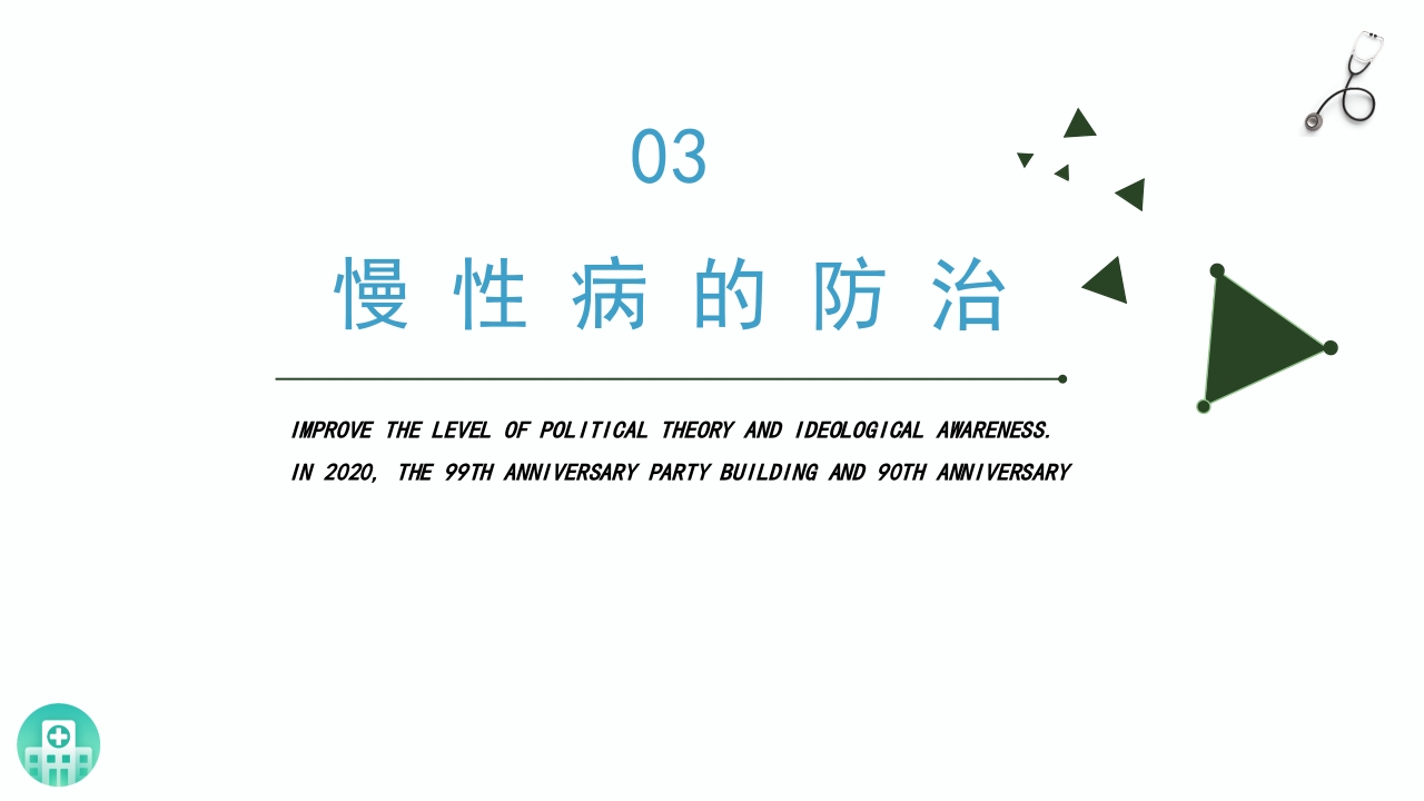 慢性病的健康管理PPT课件21