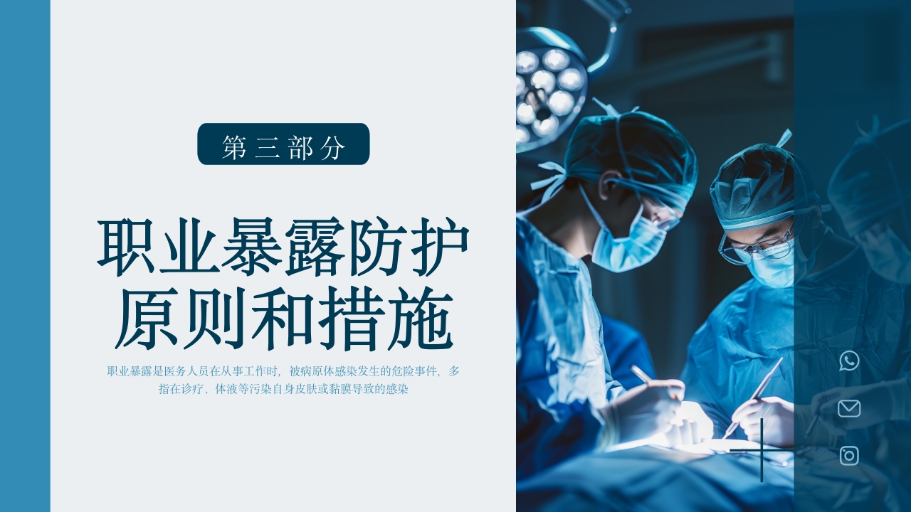 医务人员职业暴露及防护PPT课件11