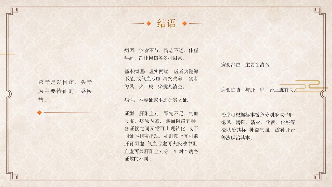 中医眩晕知识普识PPT课件36