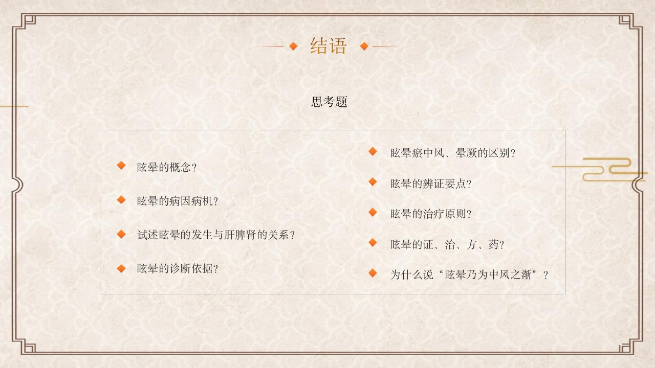 中医眩晕知识普识PPT课件37