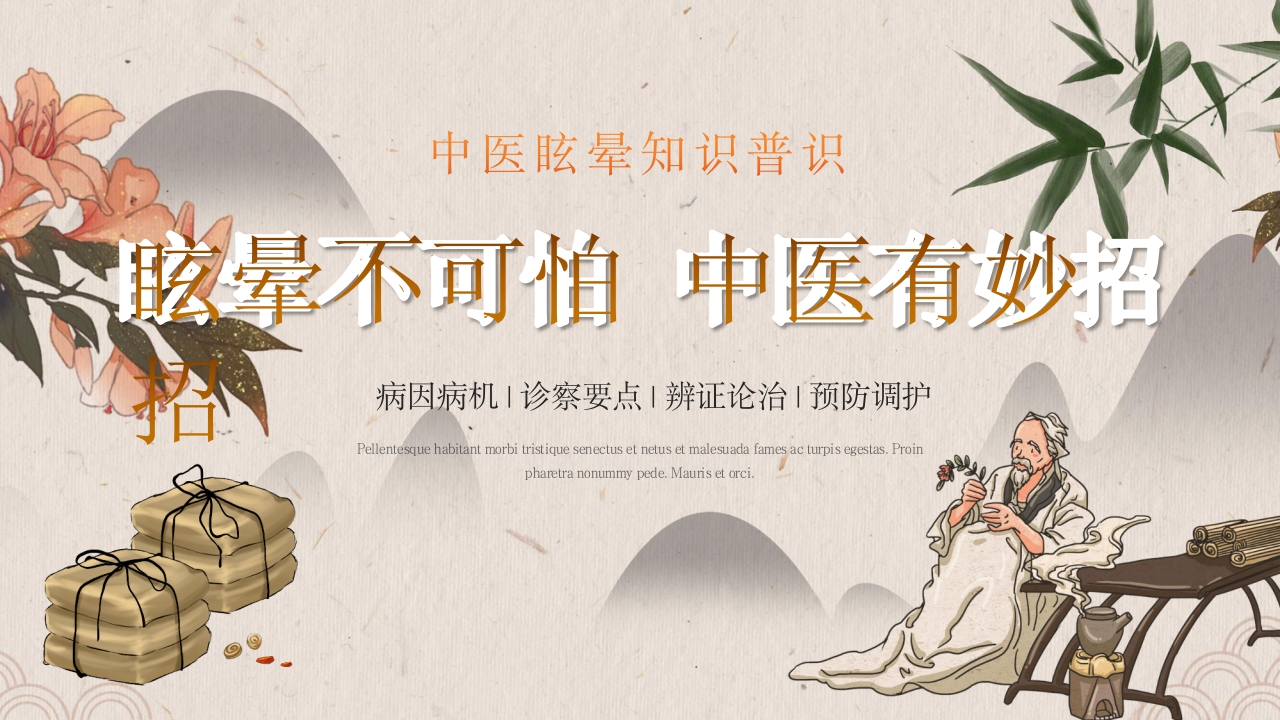 中医眩晕知识普识PPT课件42