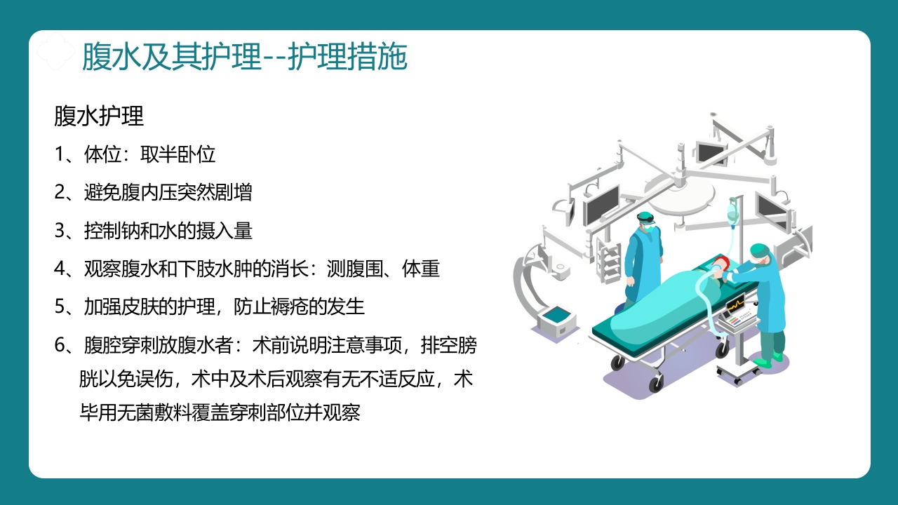 肝硬化腹水病人的护理PPT课件16