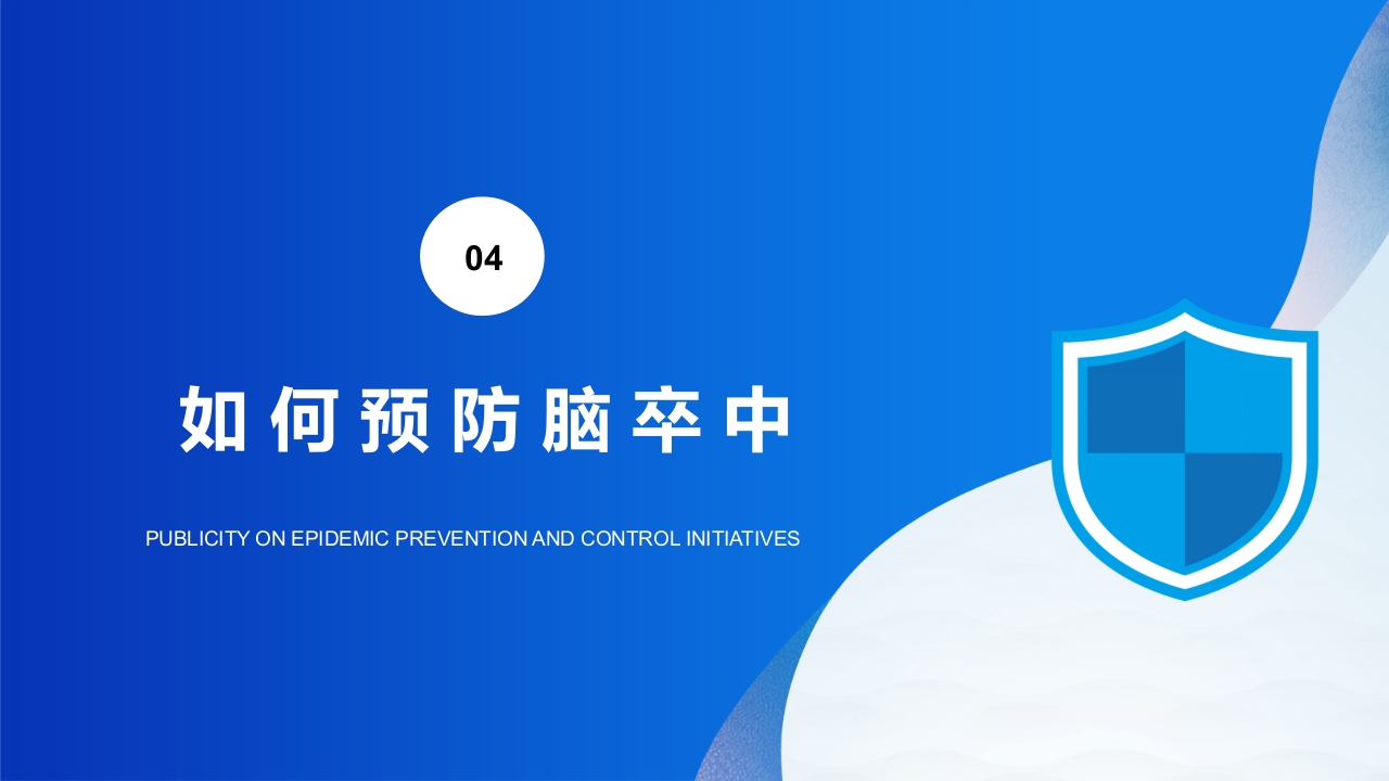 脑卒中的识别与预防PPT课件19