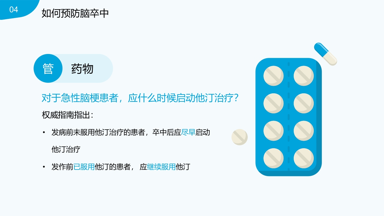 脑卒中的识别与预防PPT课件22