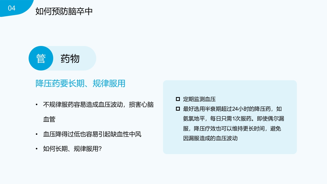 脑卒中的识别与预防PPT课件28