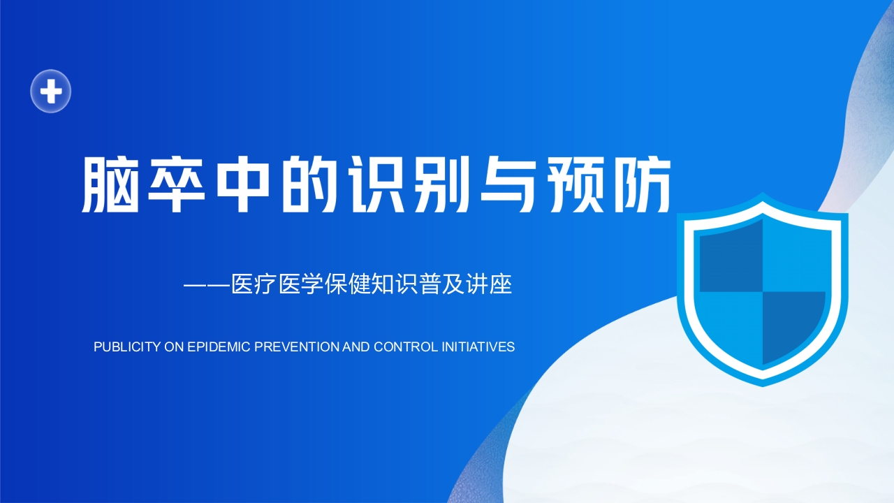 脑卒中的识别与预防PPT课件37