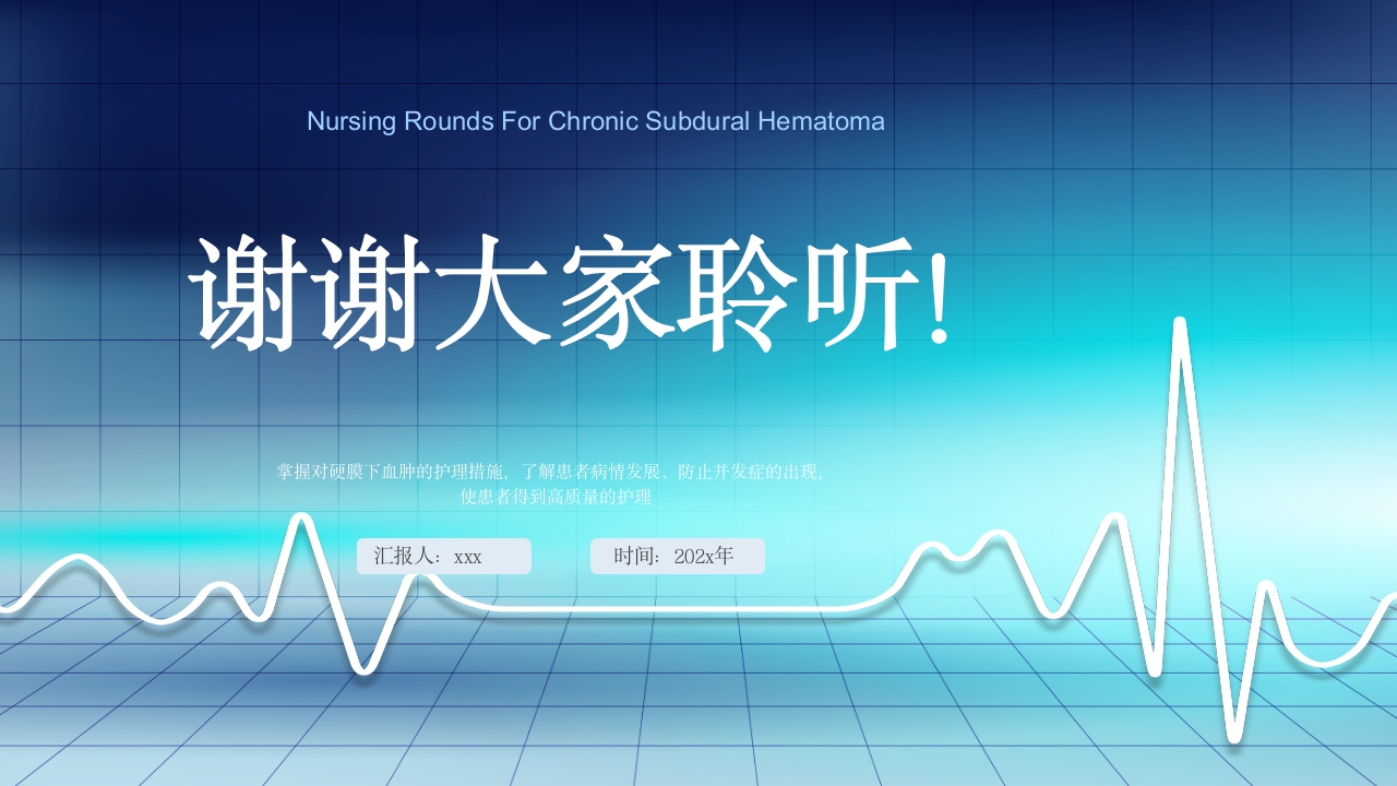 慢性硬脑膜下血肿教学查房PPT课件26