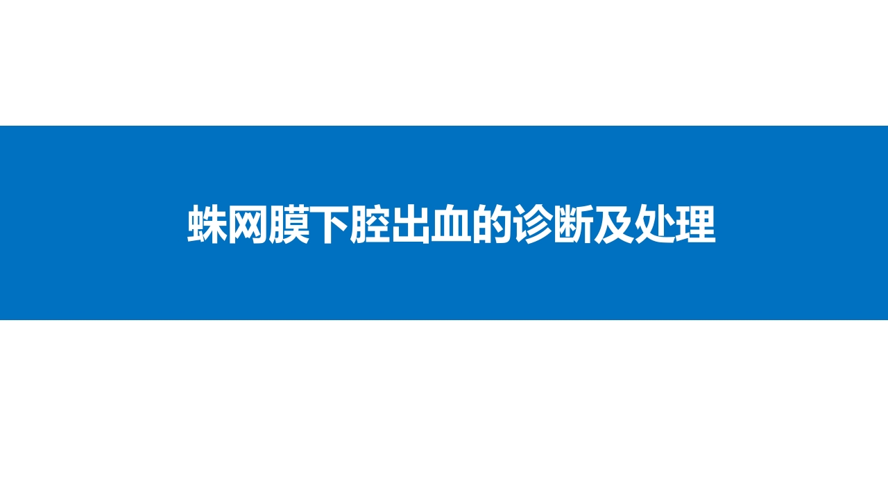 蛛网膜下腔出血的诊断和处理PPT课件