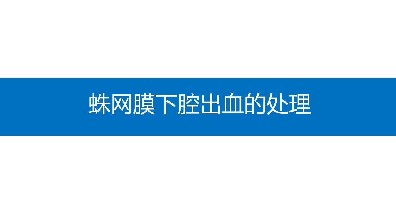 蛛网膜下腔出血的诊断和处理PPT课件41