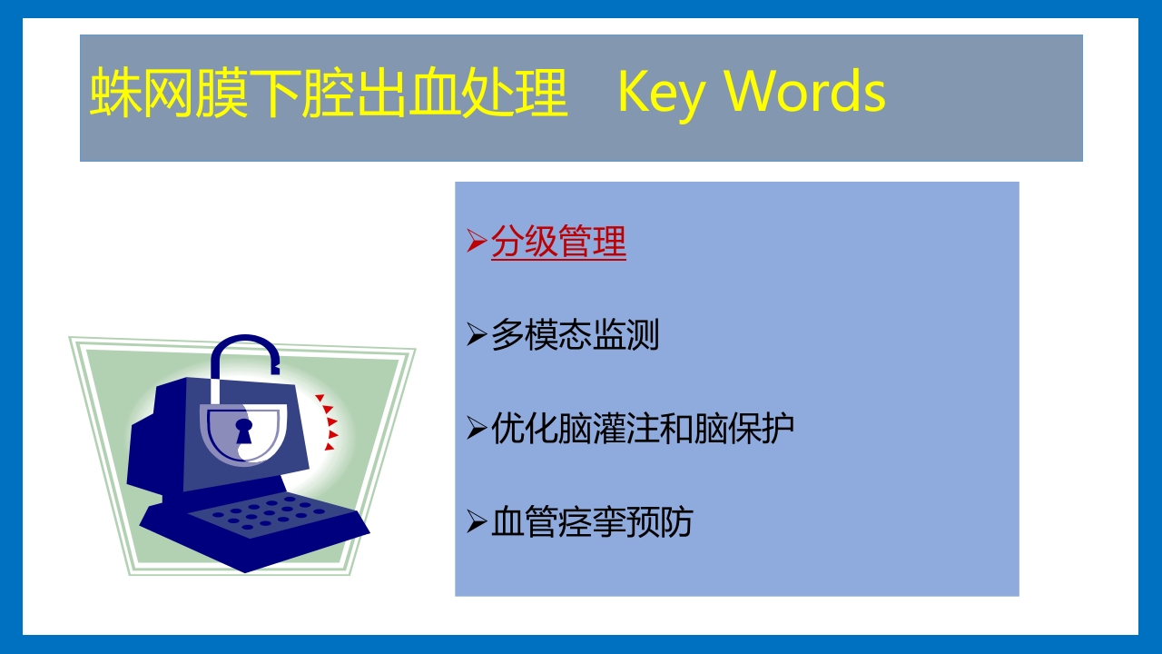 蛛网膜下腔出血的诊断和处理PPT课件47