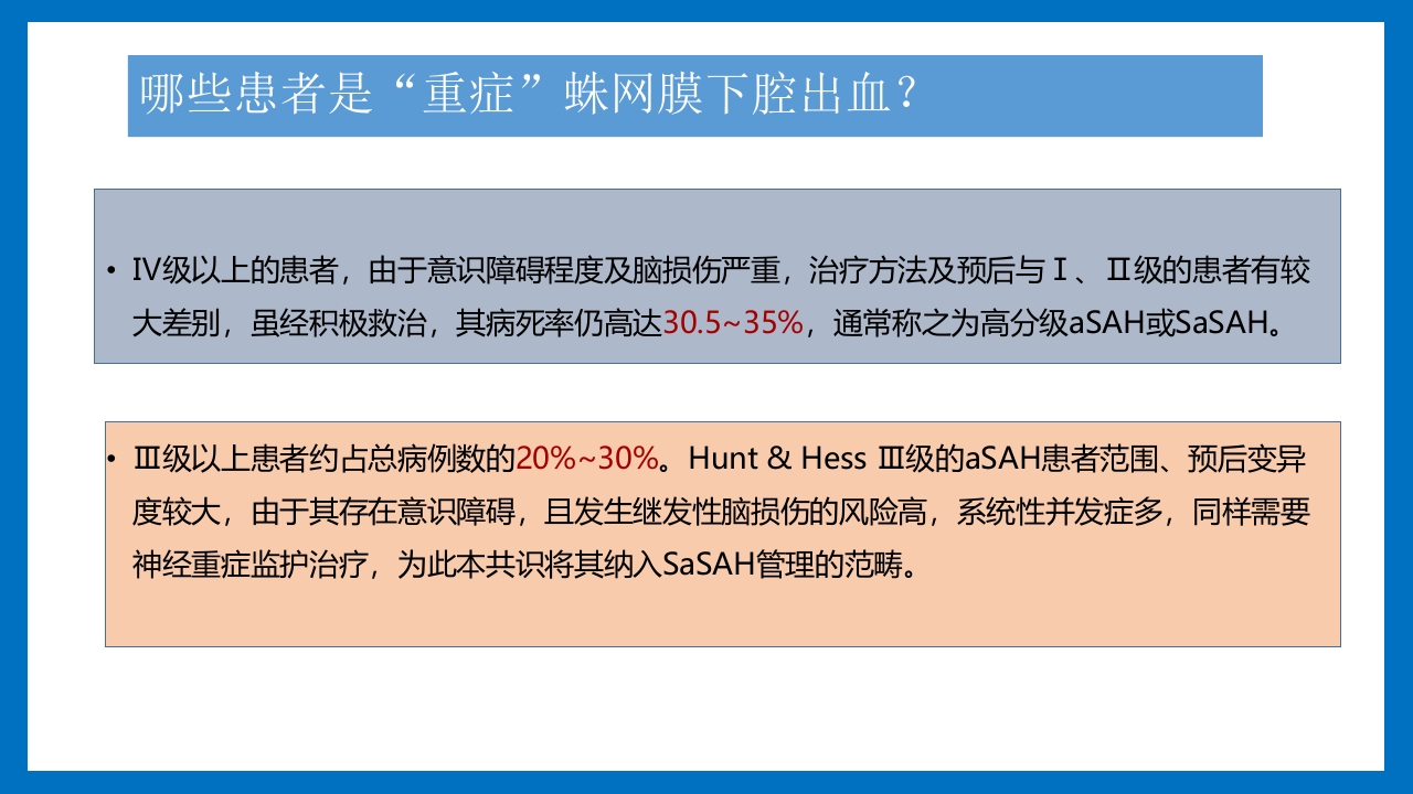 蛛网膜下腔出血的诊断和处理PPT课件49