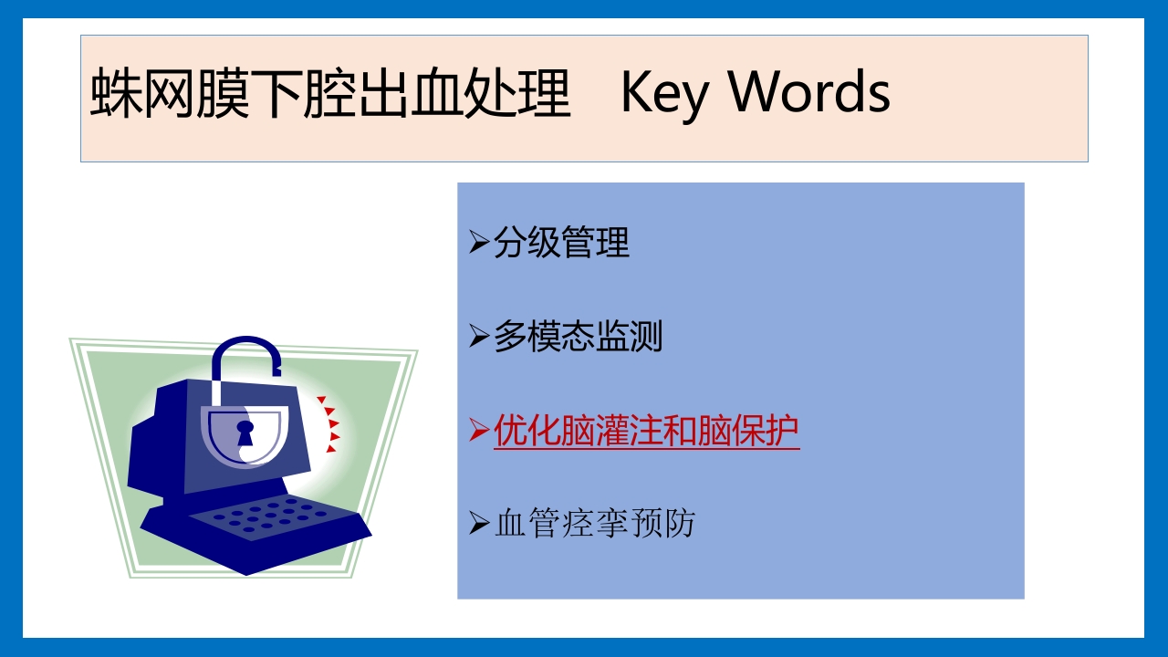 蛛网膜下腔出血的诊断和处理PPT课件57