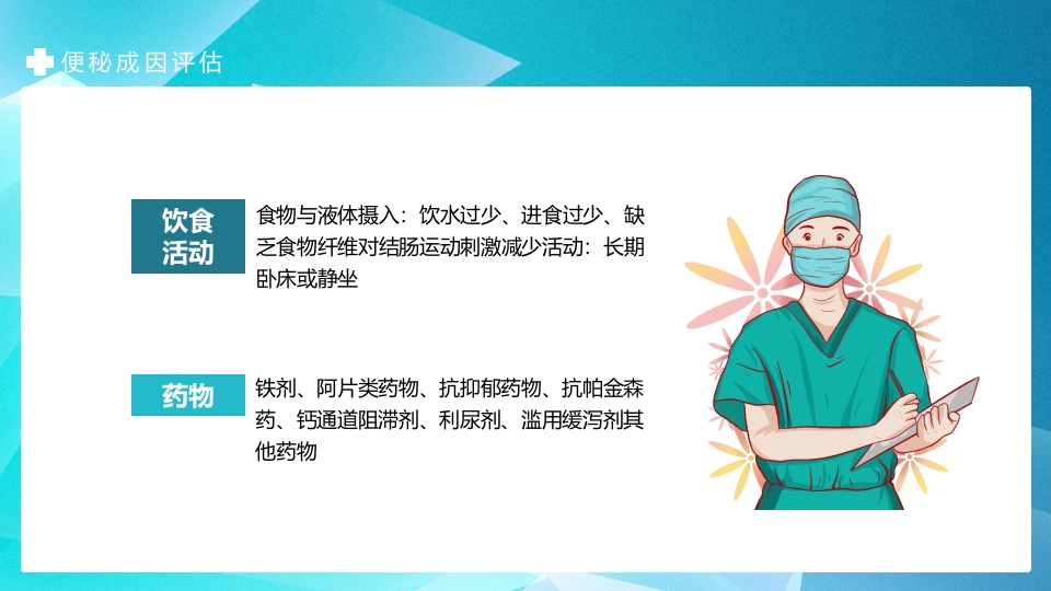 便秘的临床治疗及护理PPT课件12