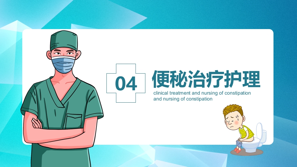 便秘的临床治疗及护理PPT课件14
