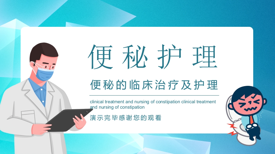 便秘的临床治疗及护理PPT课件19