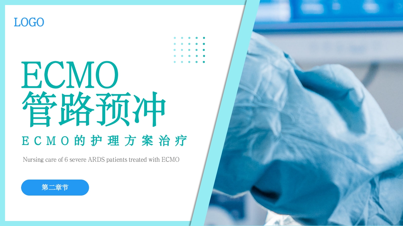 ARDS患者应用ECMO护理方案治疗PPT课件11