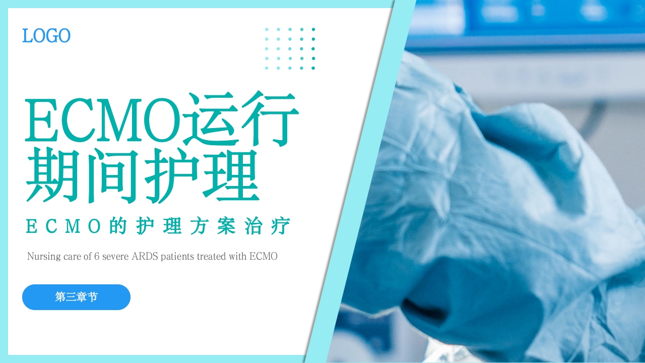 ARDS患者应用ECMO护理方案治疗PPT课件14
