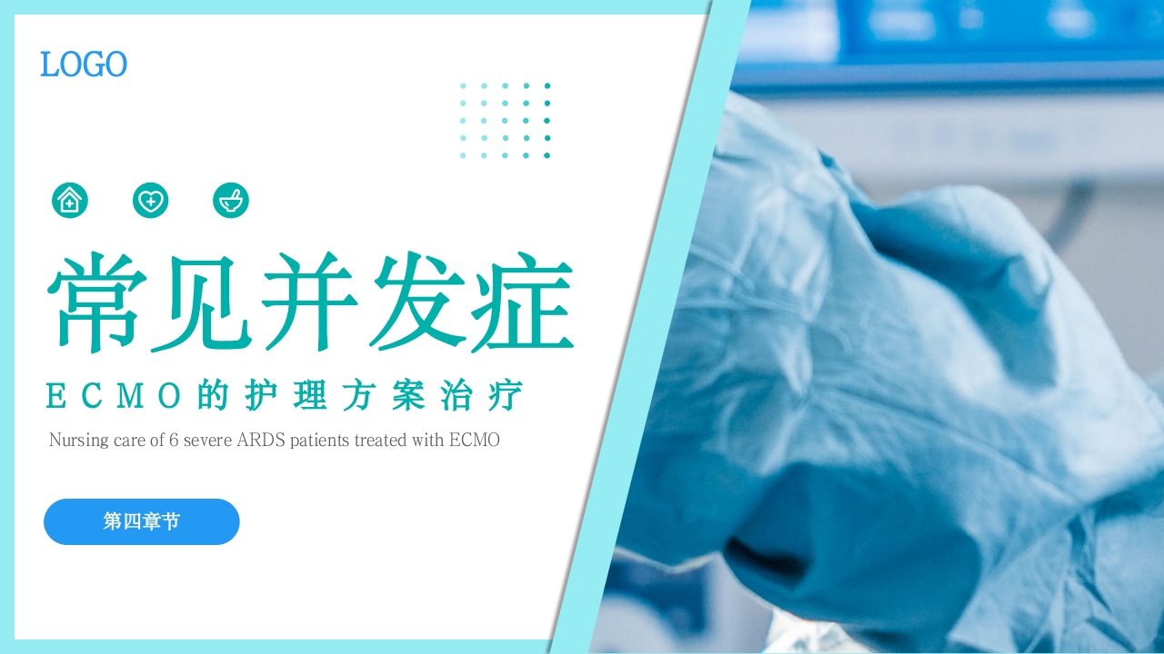 ARDS患者应用ECMO护理方案治疗PPT课件22