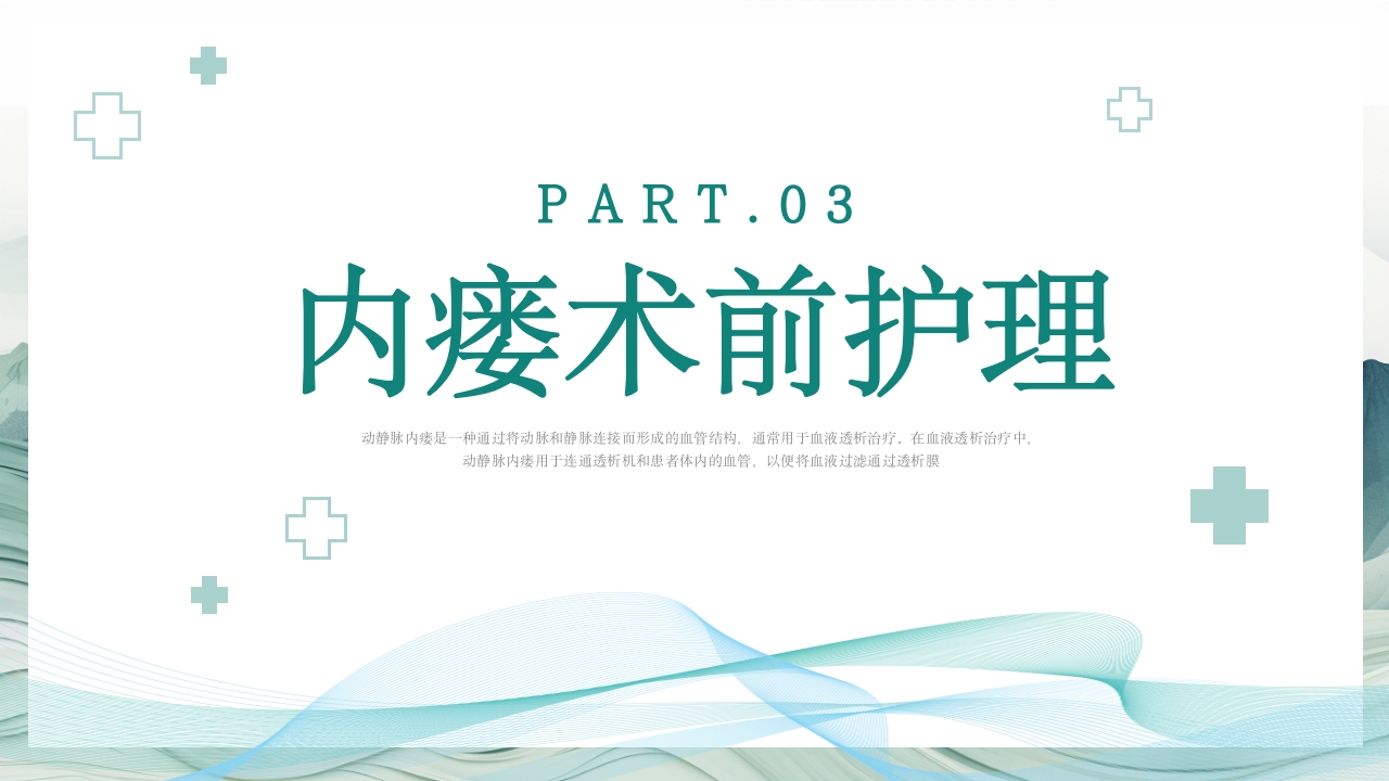 动静脉内瘘的护理PPT课件11