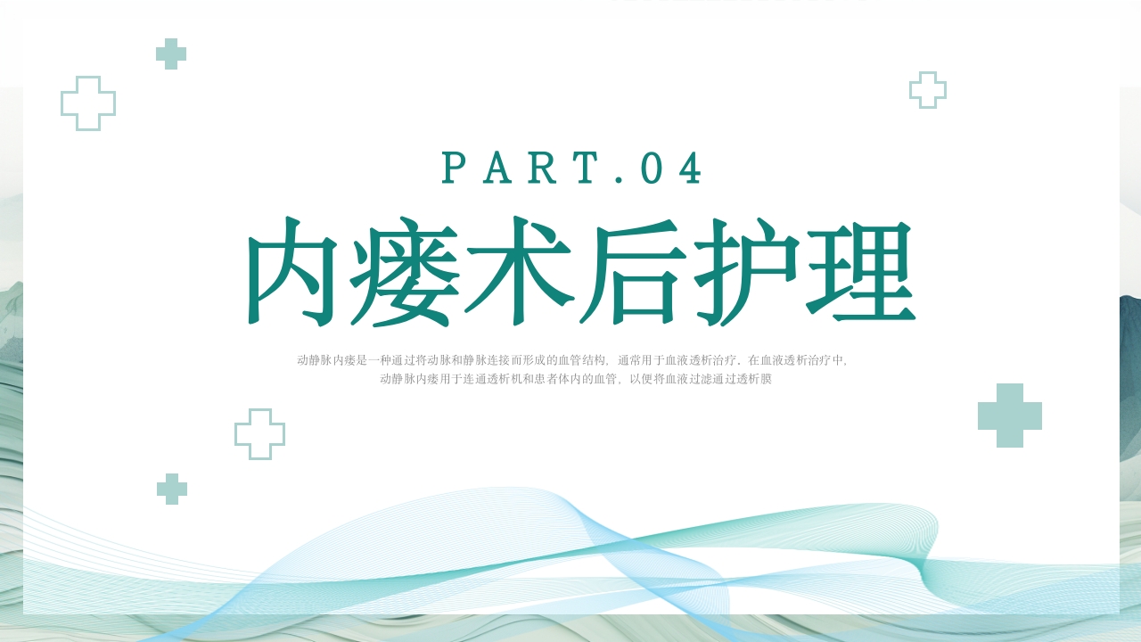 动静脉内瘘的护理PPT课件14