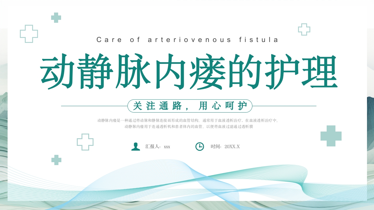 动静脉内瘘的护理PPT课件21