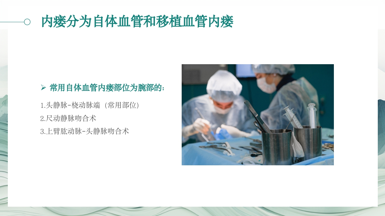 动静脉内瘘的护理PPT课件6