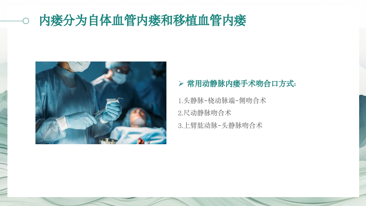 动静脉内瘘的护理PPT课件7