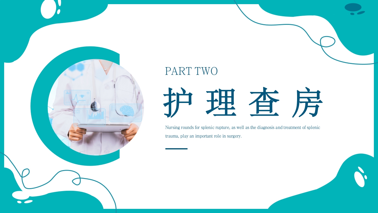 脾破裂护理查房PPT课件16