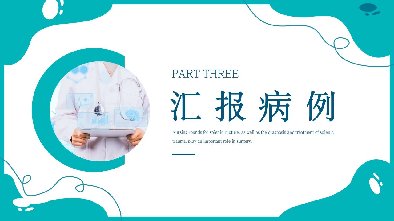 脾破裂护理查房PPT课件28