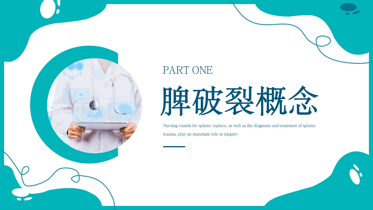 脾破裂护理查房PPT课件3