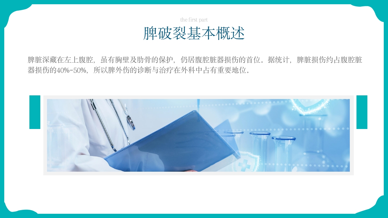 脾破裂护理查房PPT课件4